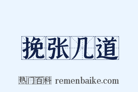 挽张几道是什么意思的图片